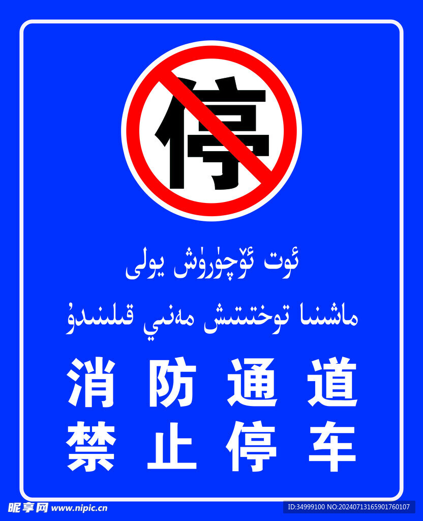 消防通道禁止停车