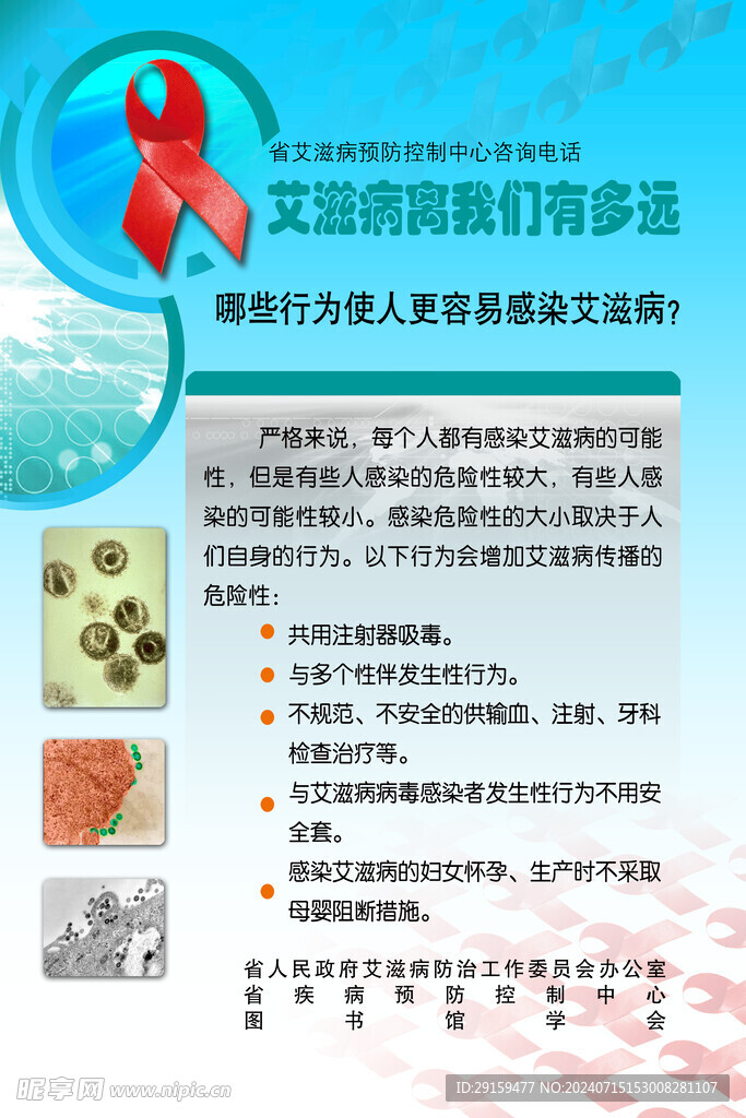          艾滋病展板 
