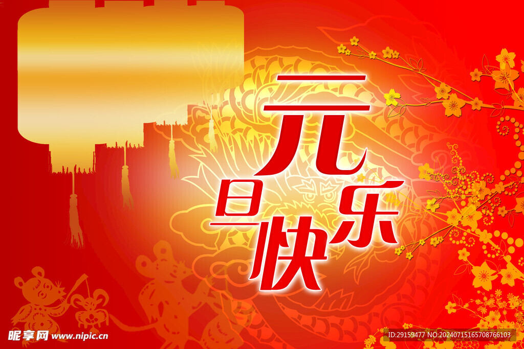 元旦快乐