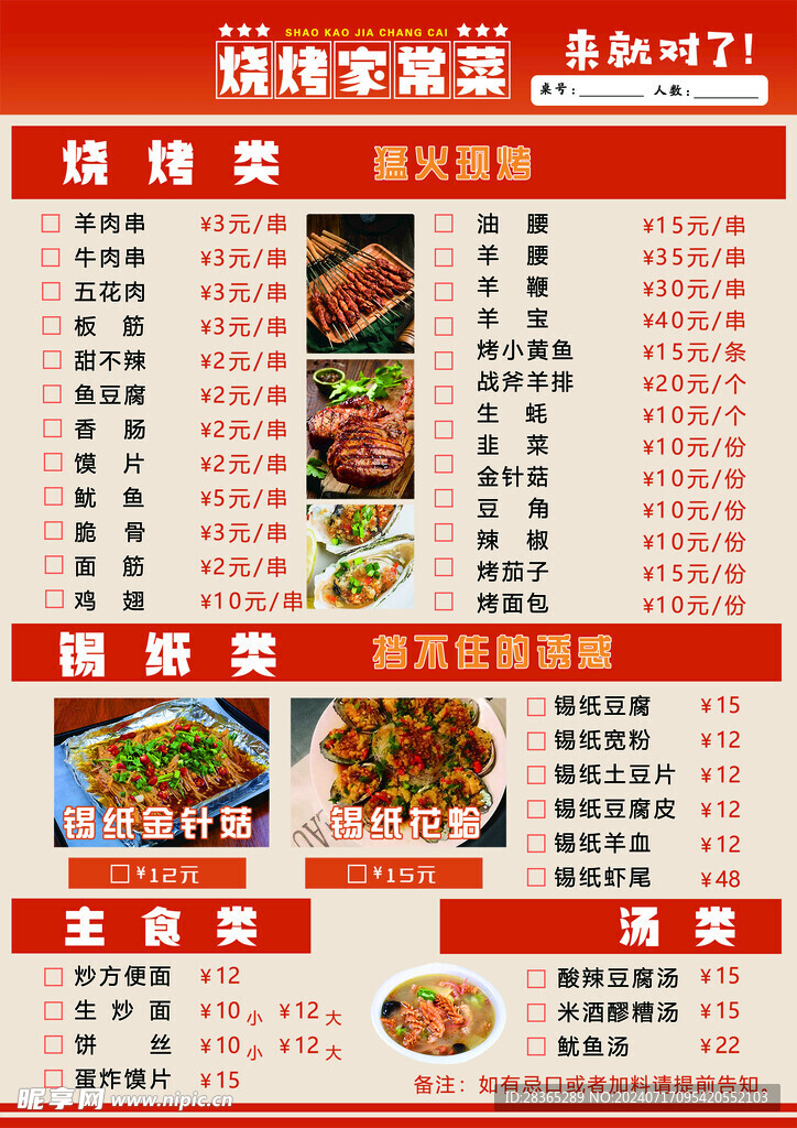 烧烤菜单