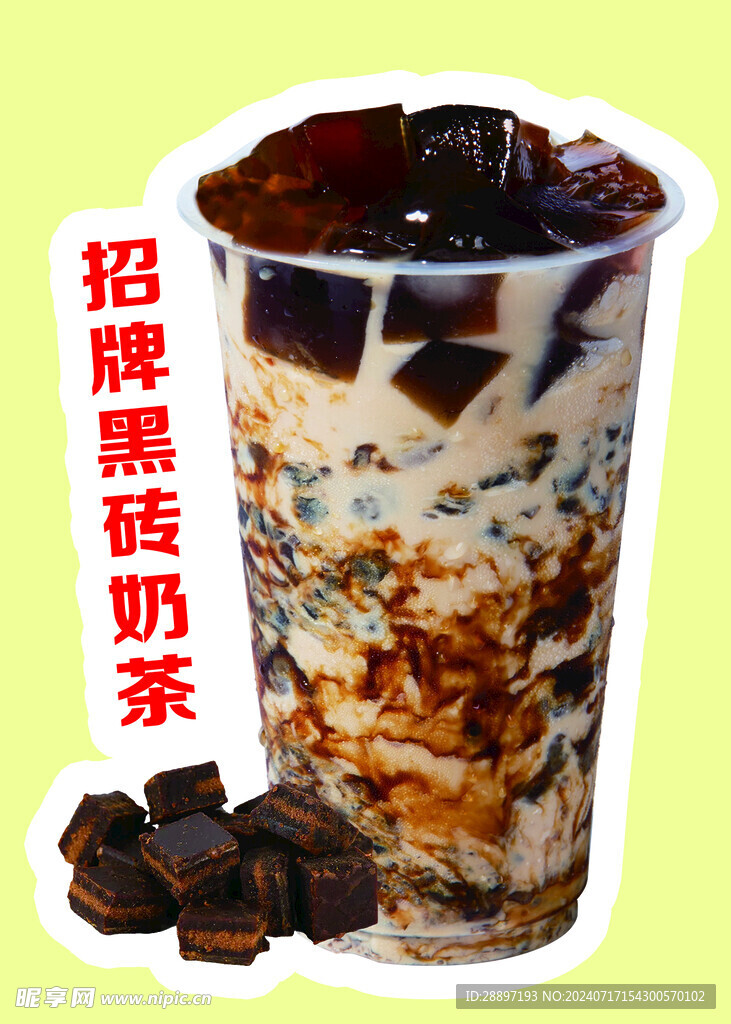 黑砖奶茶