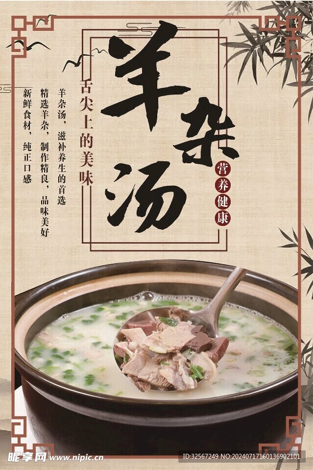 羊杂汤宣传海报