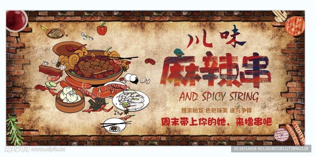 川味麻辣串海报