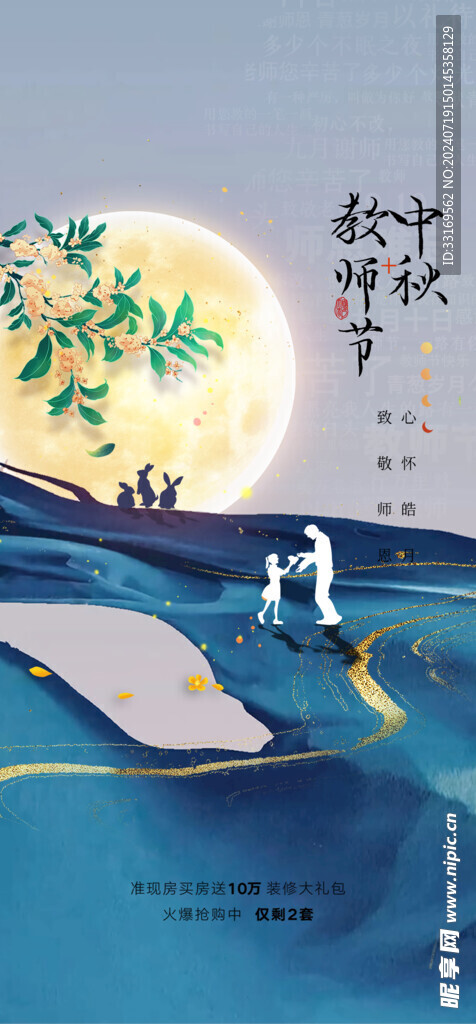 中秋节教师节