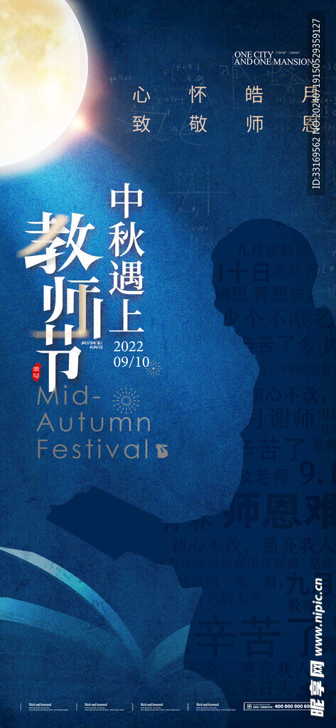 中秋节教师节