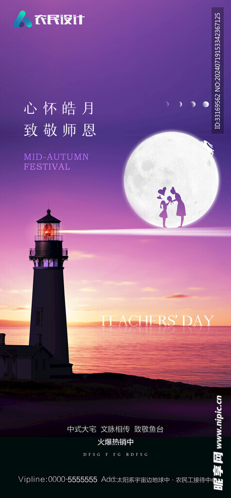 中秋节教师节