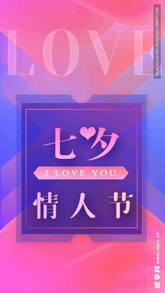 七夕情人节海报展板