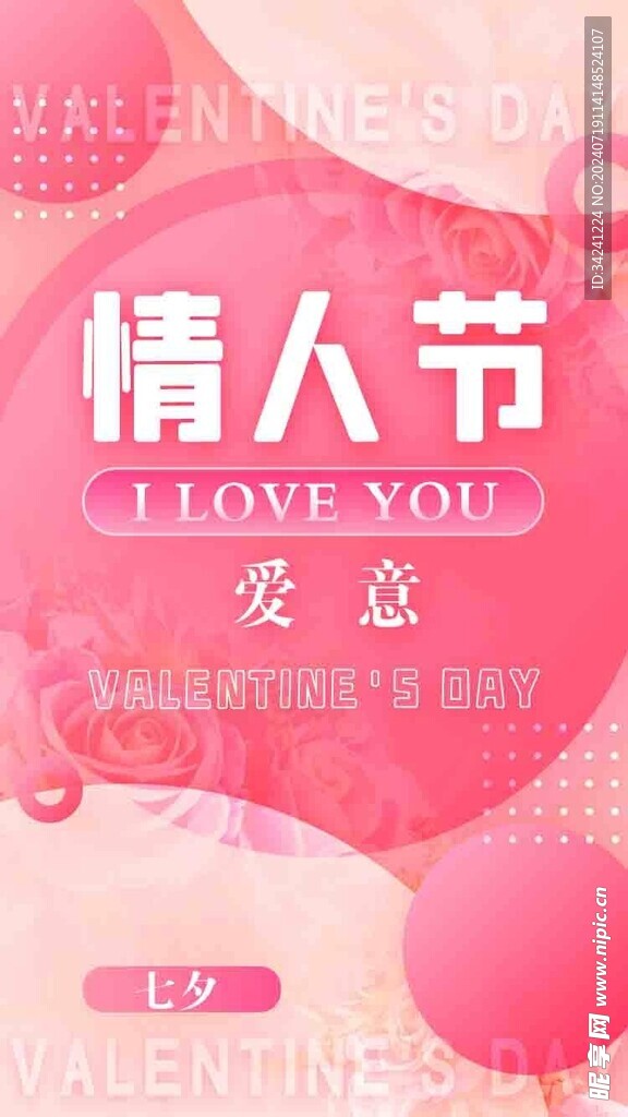 七夕情人节海报展板