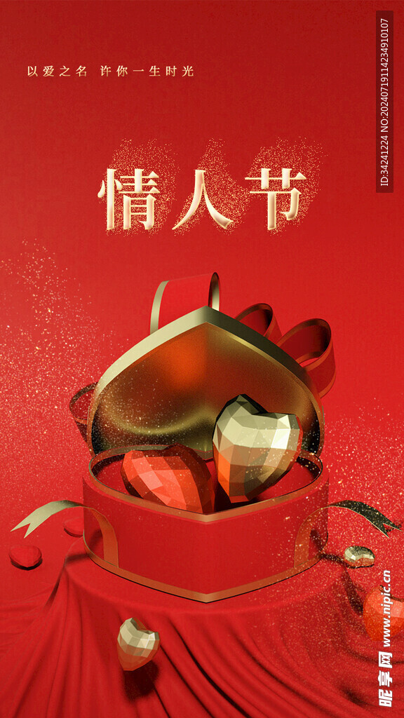 七夕情人节海报展板