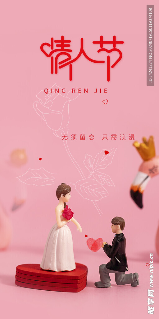 七夕情人节海报展板