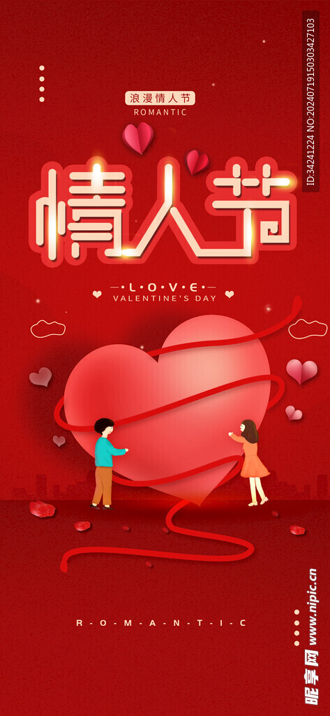 七夕情人节海报展板