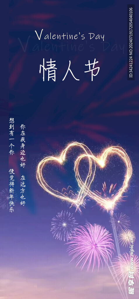 七夕情人节海报展板