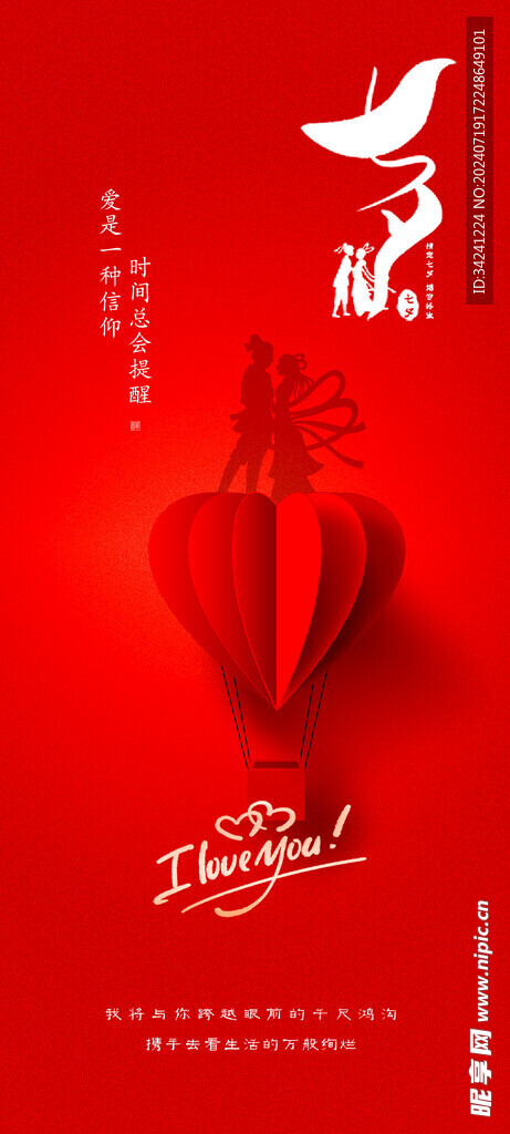 七夕情人节海报展板