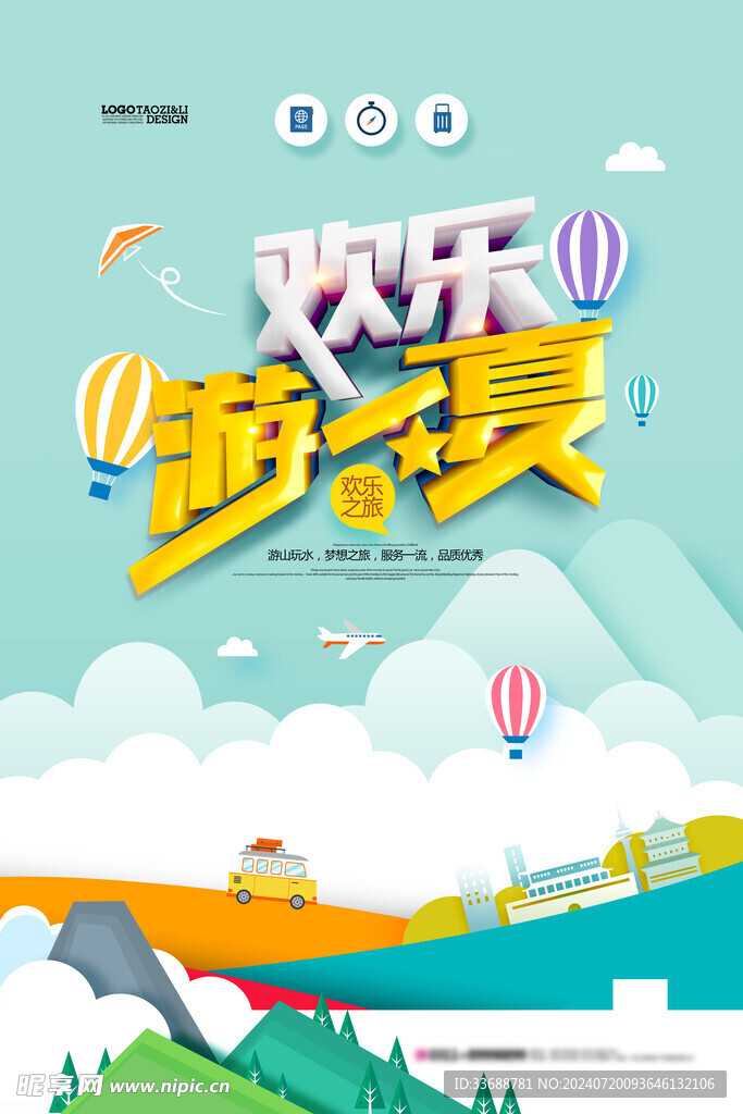扁平化旅游广告欢乐游一夏海报