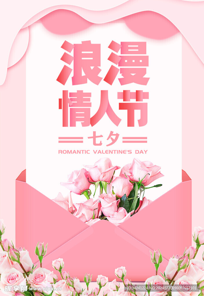 七夕情人节海报展板