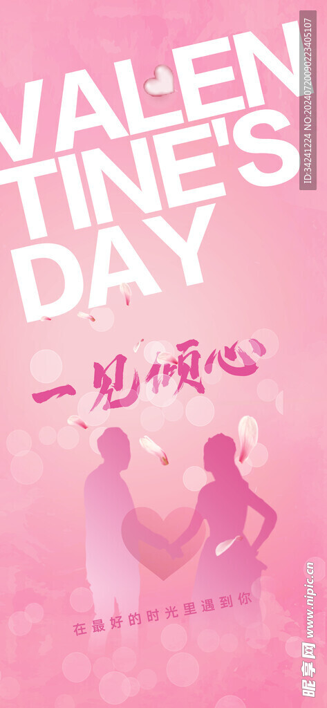 七夕情人节海报展板