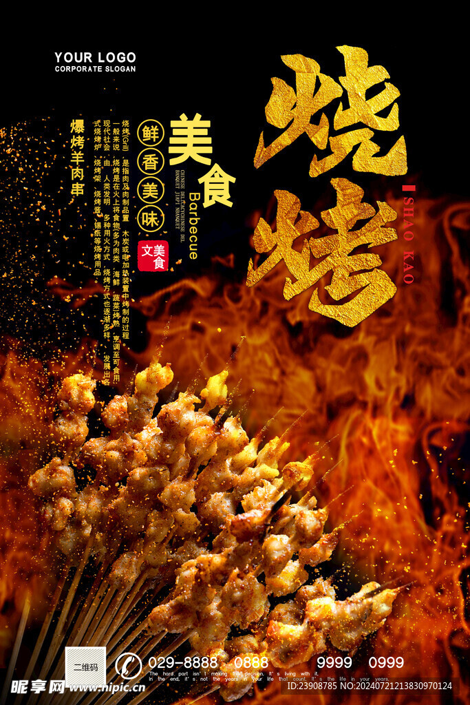 烧烤海报