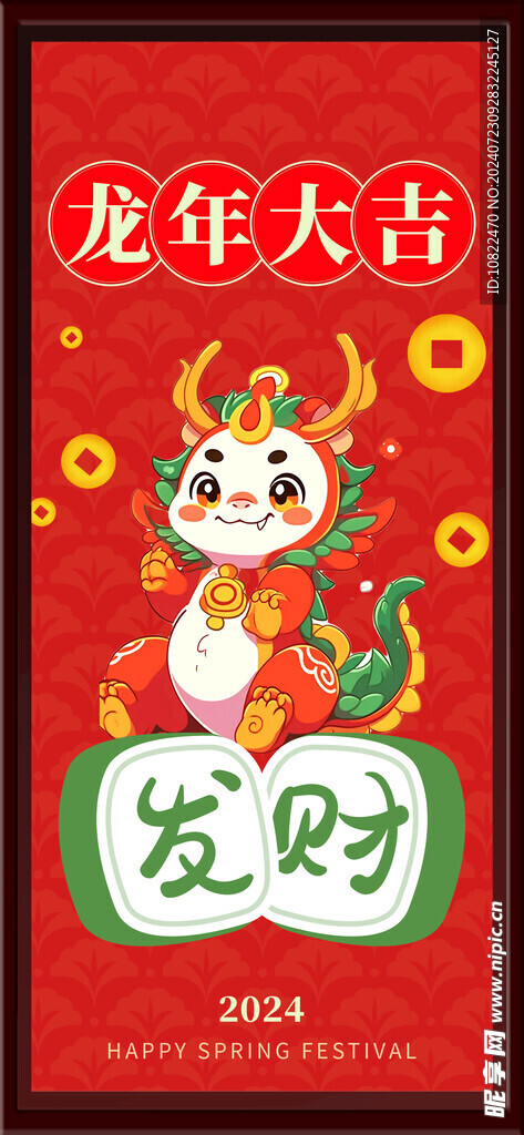 龙年大吉