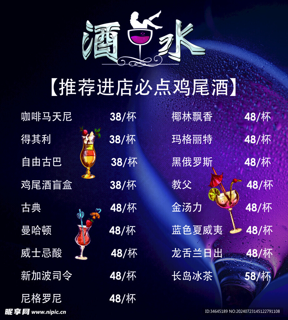 酒水单 海报
