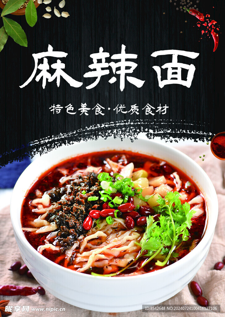 麻辣面海报