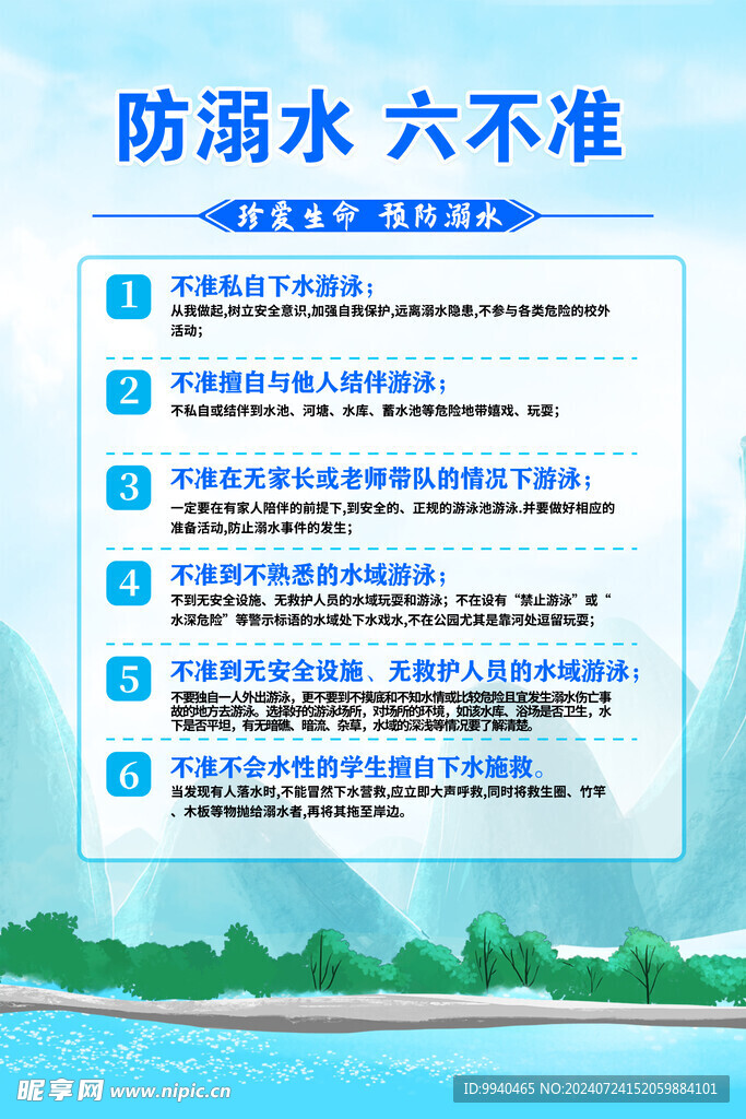 防溺水六不准