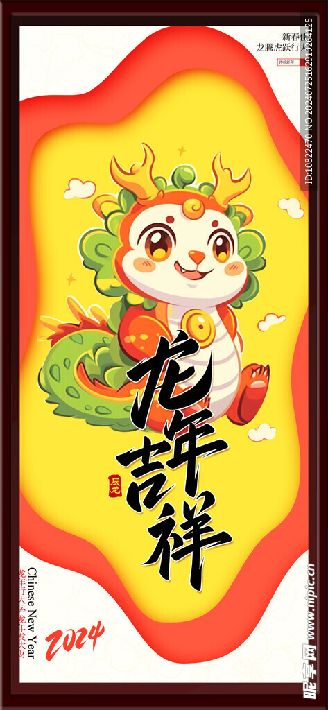 龙年吉祥