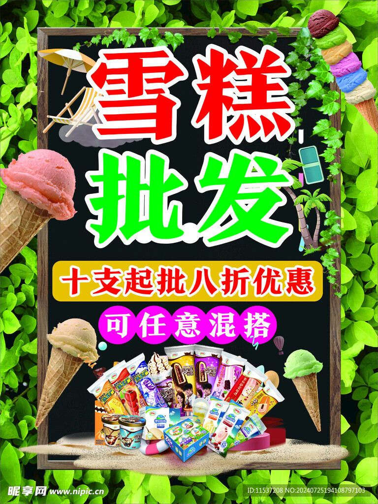 雪糕 展板