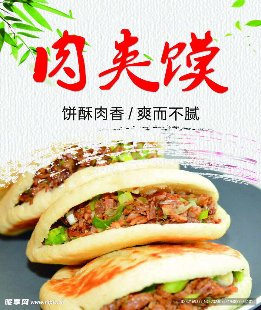 肉夹馍