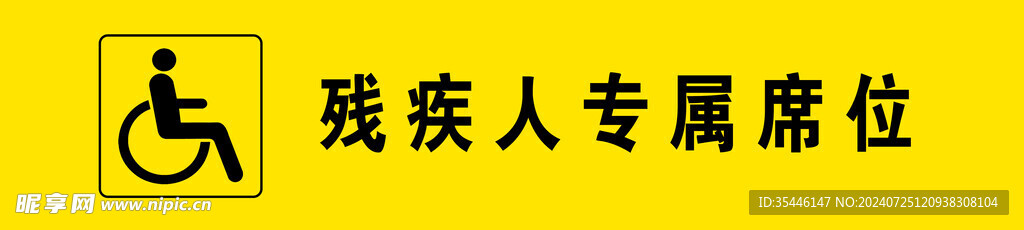 残疾人专属席位