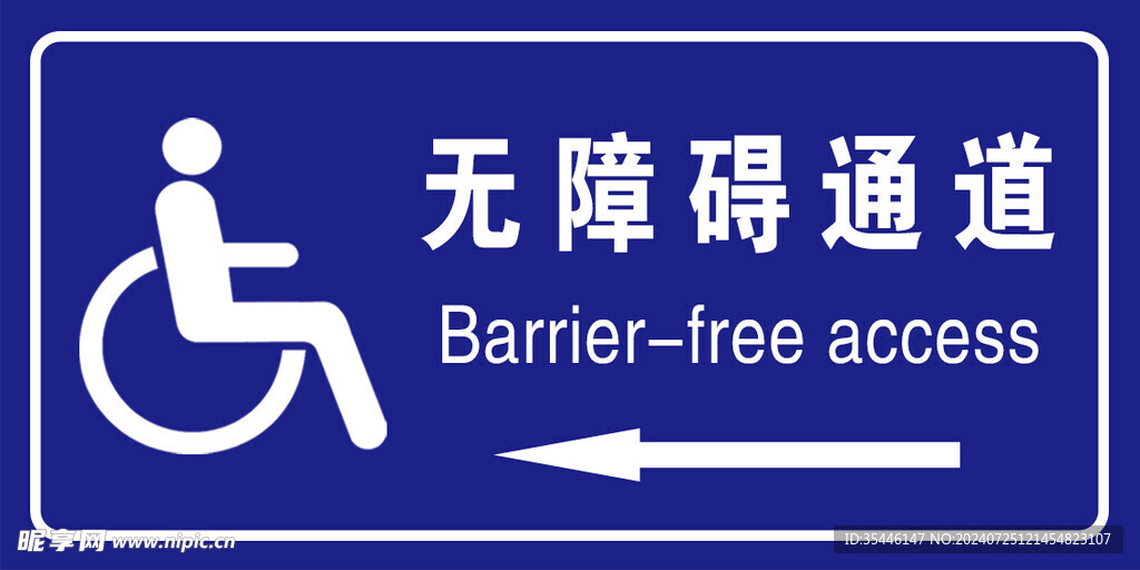 无障碍通道