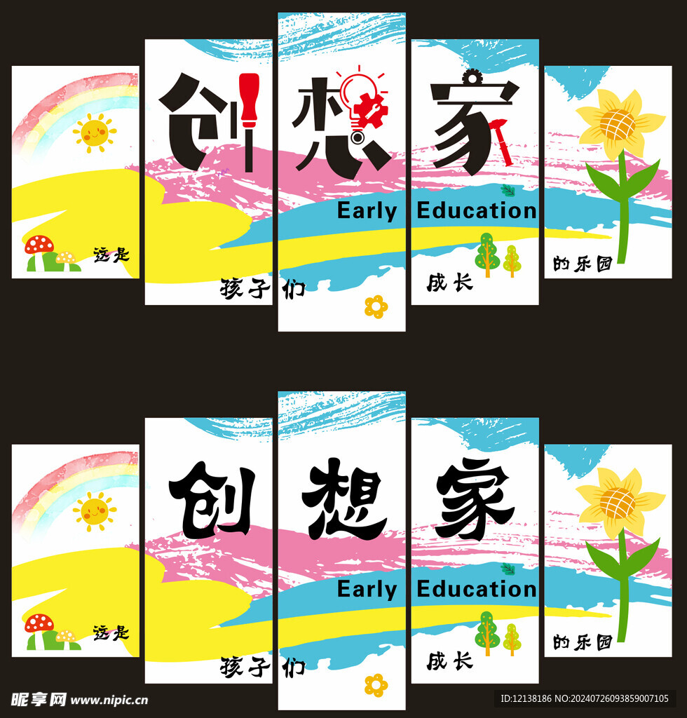 创想家早教中心展板