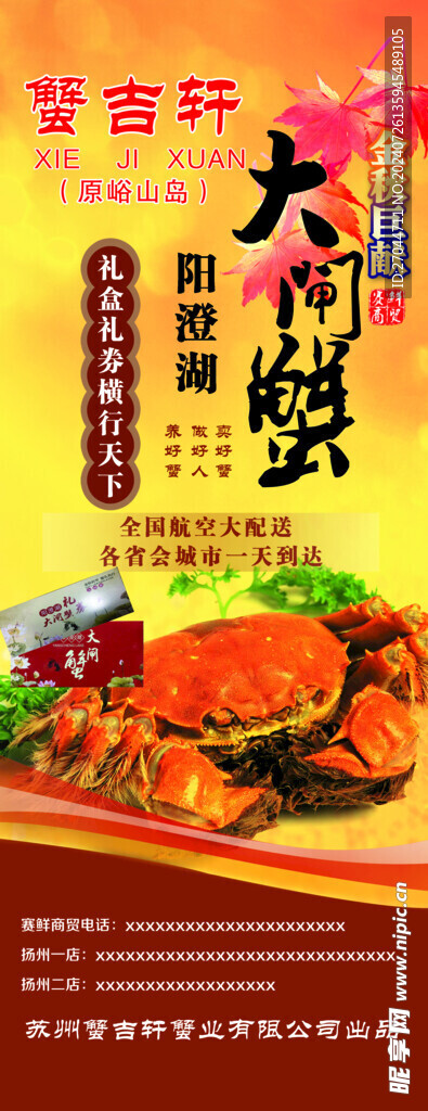 阳澄湖大闸蟹展架