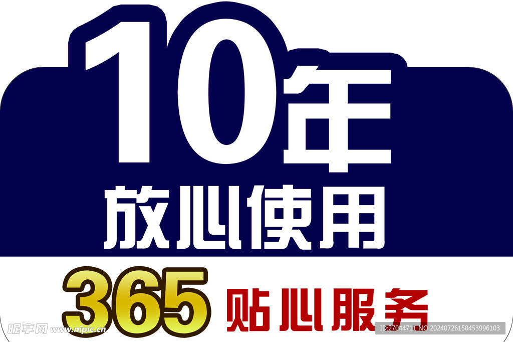 10年放心使用手举牌