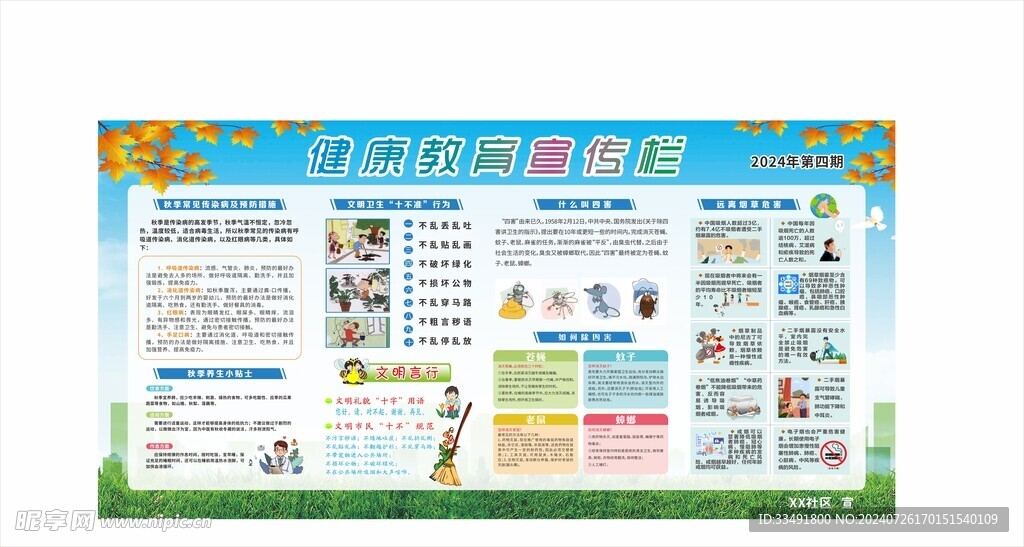 秋季健康教育宣传栏