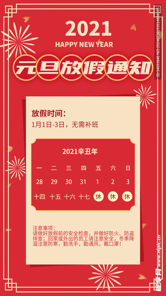 元旦放假通知