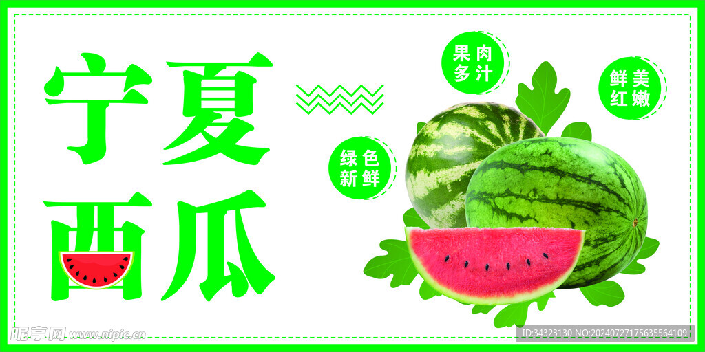 西瓜展板