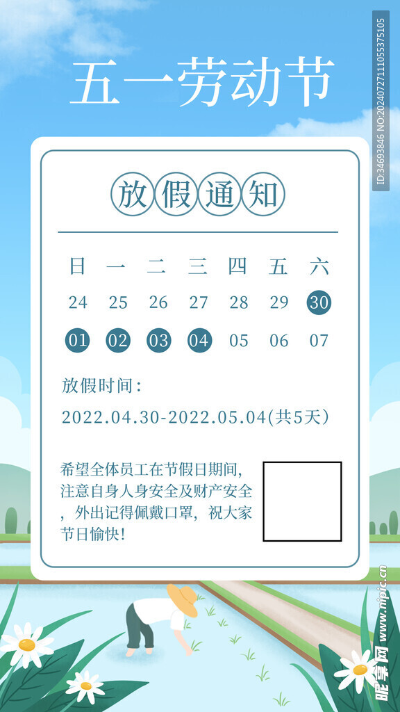 五一放假通知