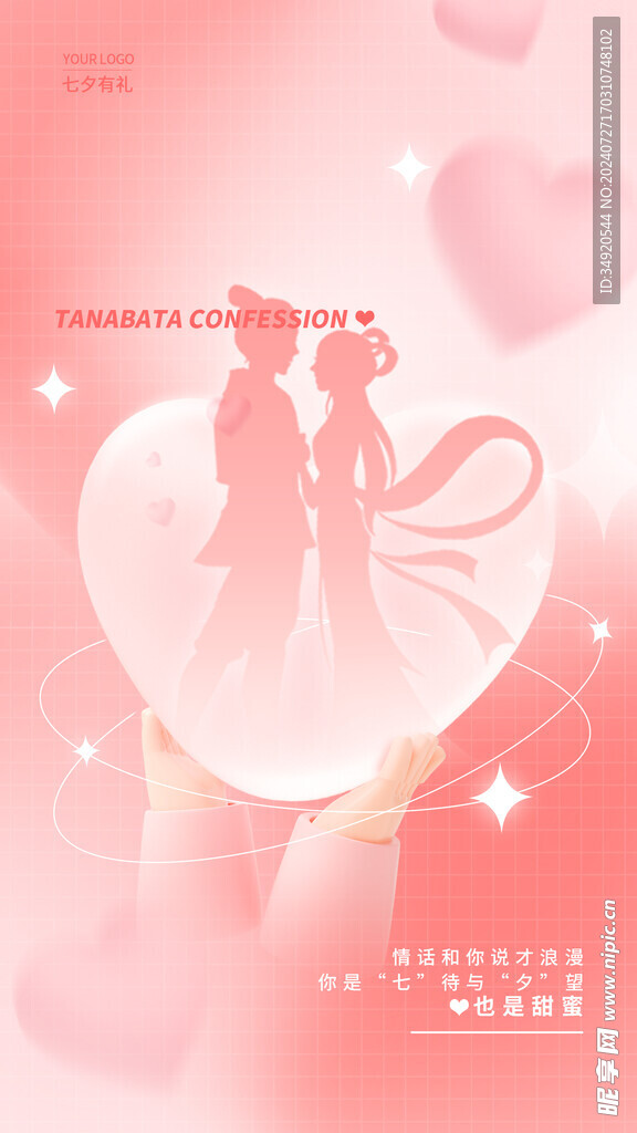 七夕海报