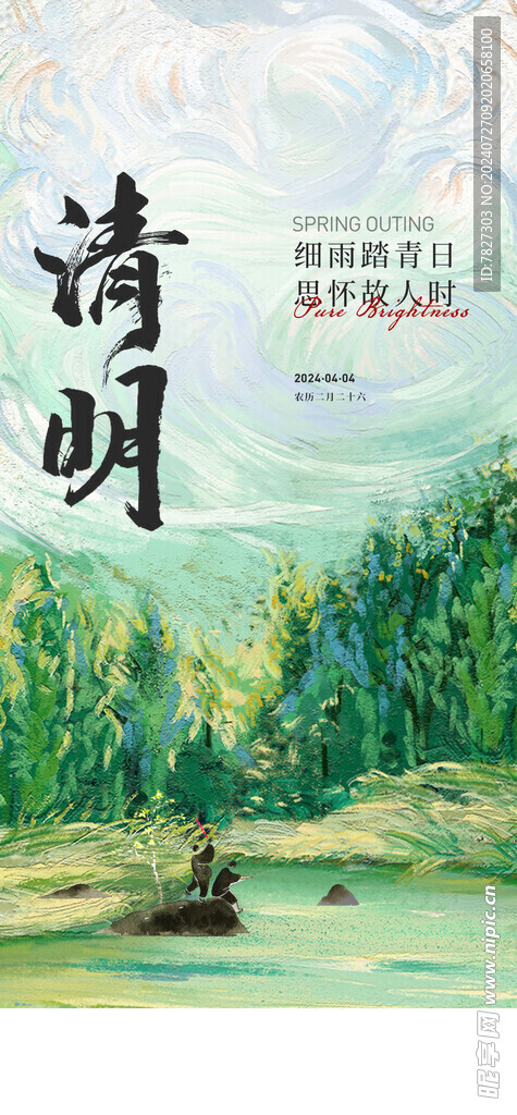 清明节气微海报 