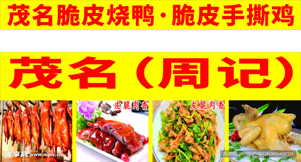 烧鸭手撕鸡灯箱海报