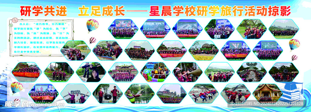 学校旅行展板