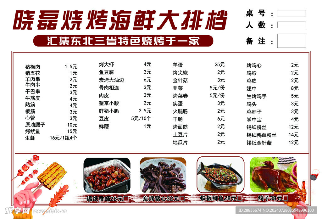 烧烤菜单