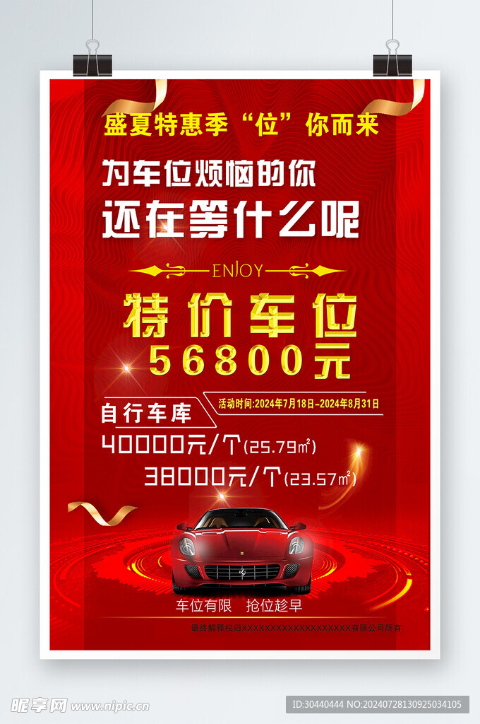 特价停车位广告