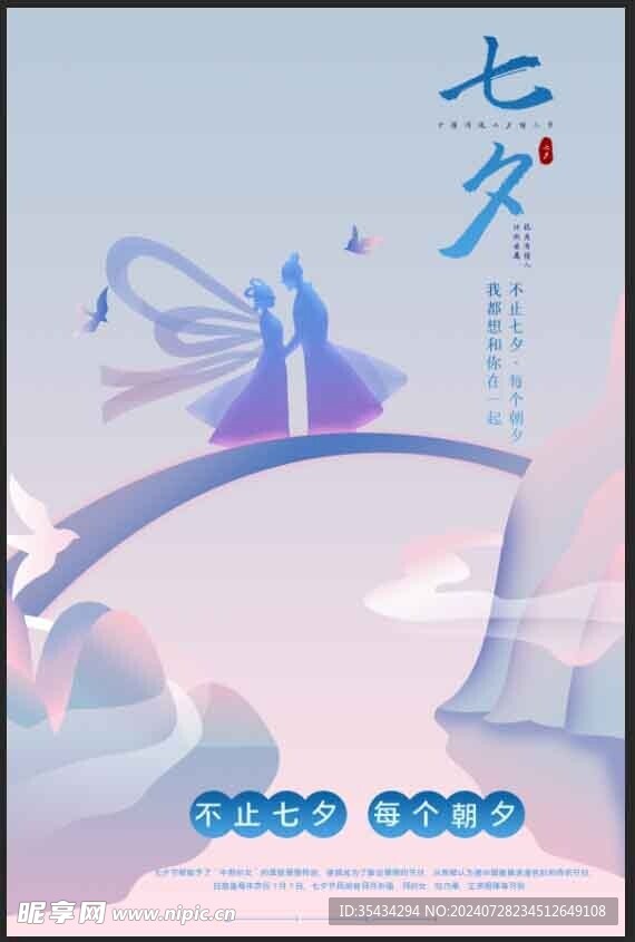 唯美简约七夕情人节海报