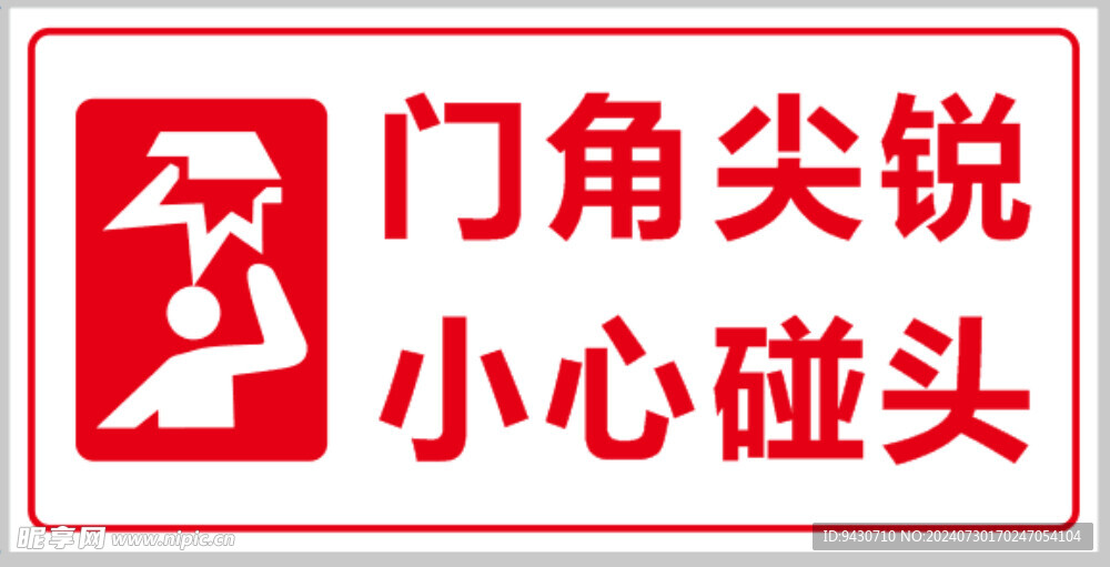 门角尖锐小心碰头