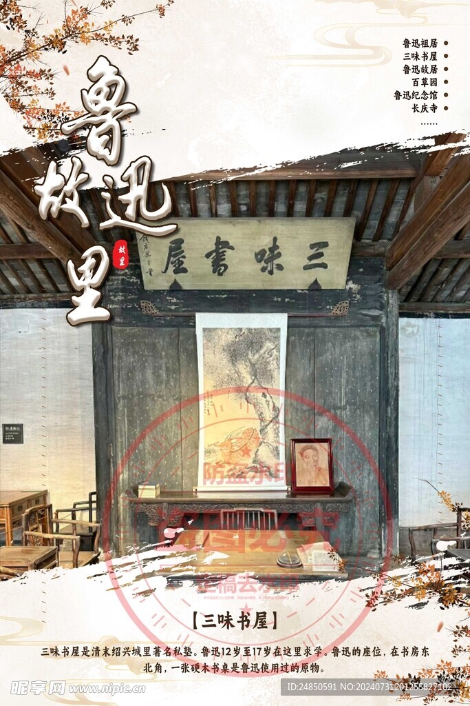 中国风鲁迅故里旅游景点介绍海报