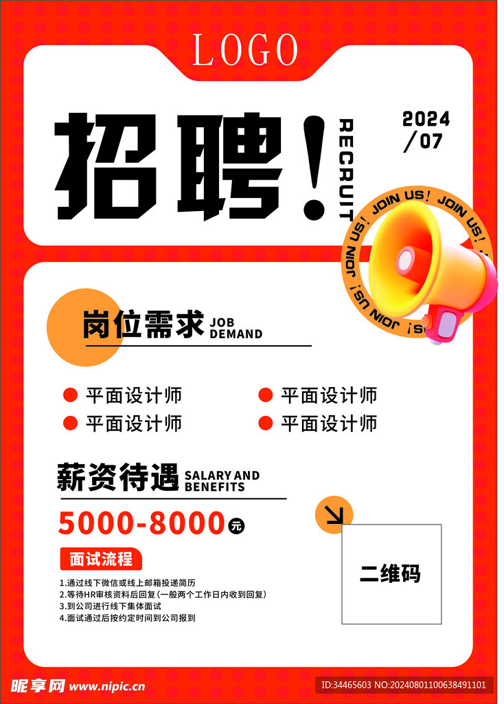 招聘海报