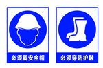 必须佩戴安全帽 必须穿防护鞋