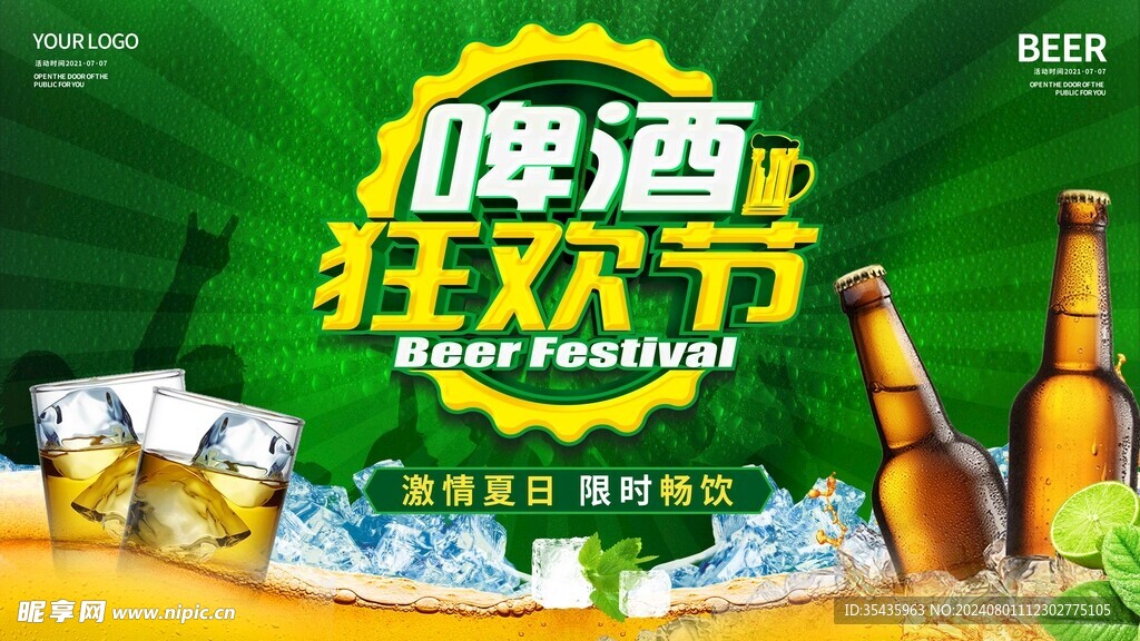 啤酒促销节