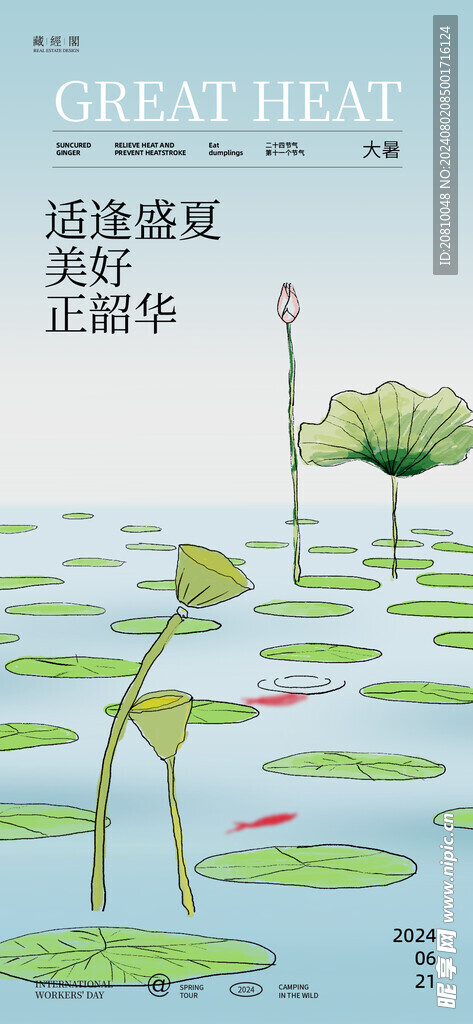 大暑节气 